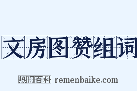 文房图赞组词是什么意思的图片